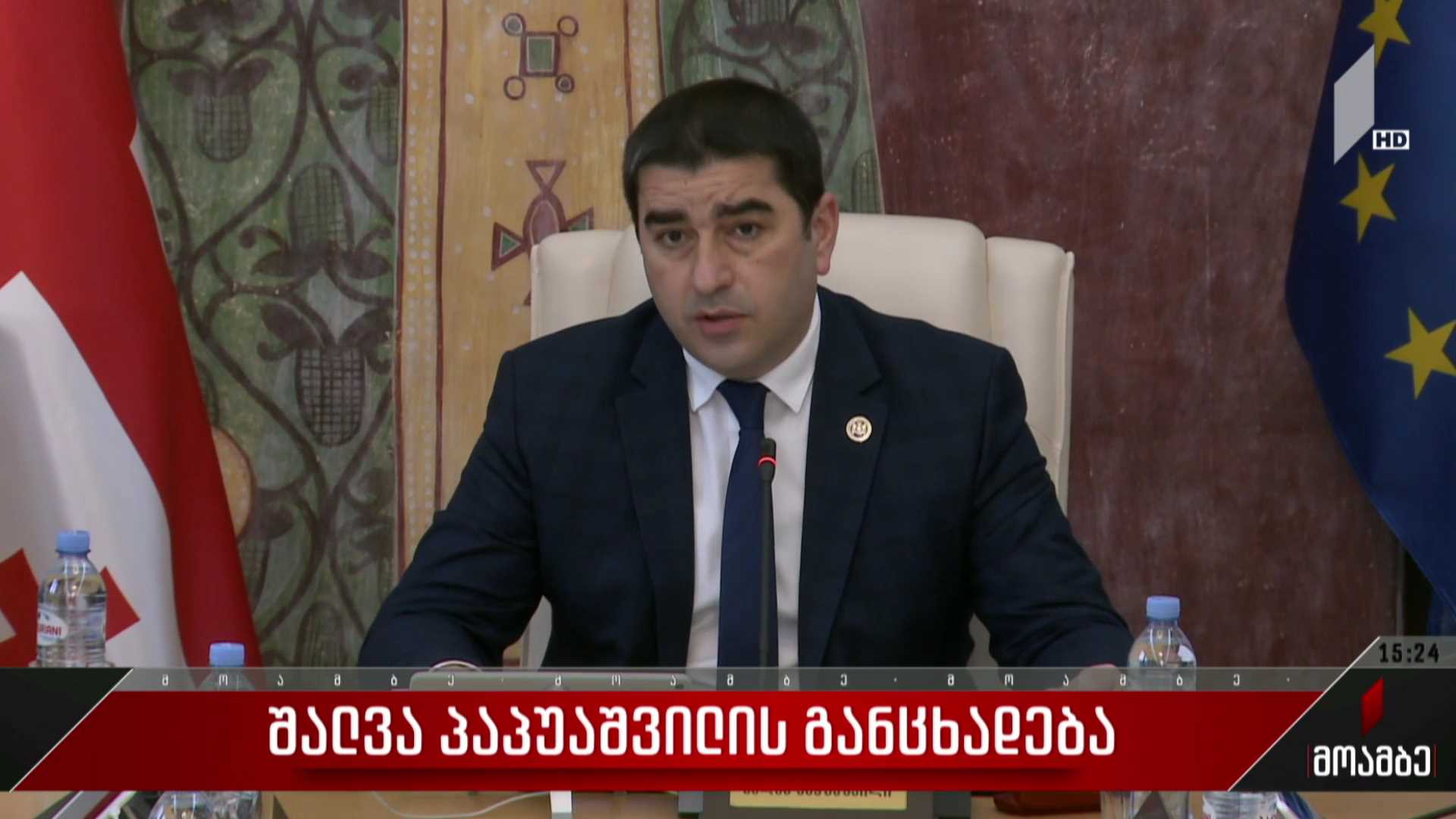 შალვა პაპუაშვილის განცხადება