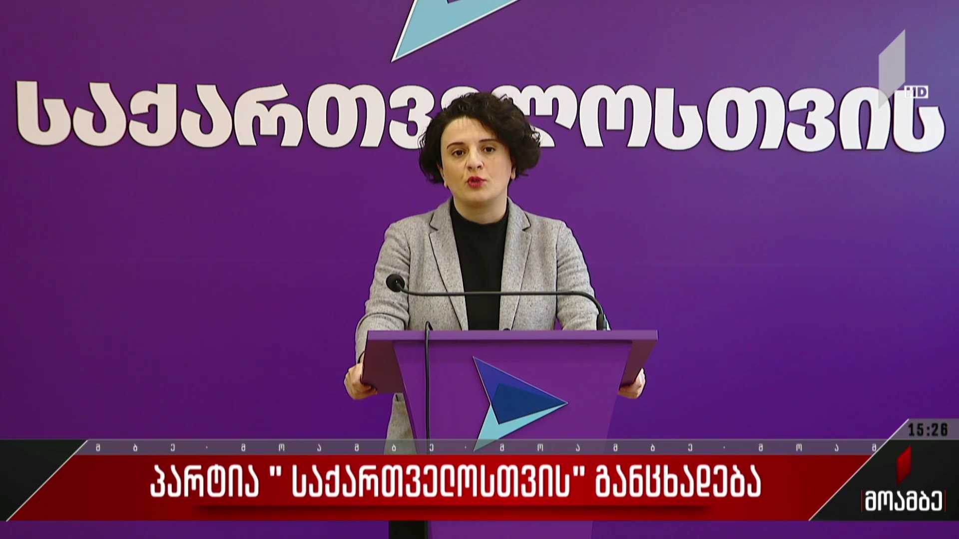 პარტია „საქართველოსთვის“ განცხადება