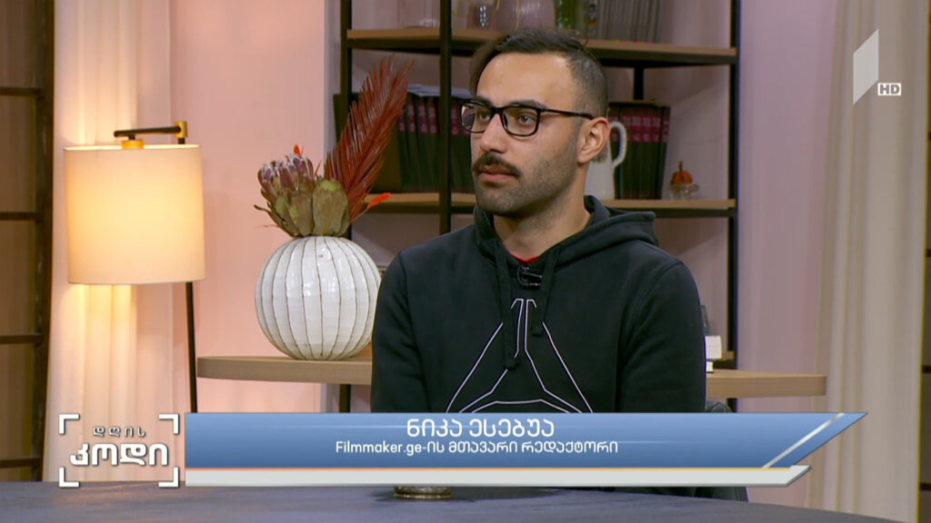კინო და დისტოპია – სტუმარი: ნიკა ესებუა – Filmmaker.ge-ის მთავარი რედაქტორი