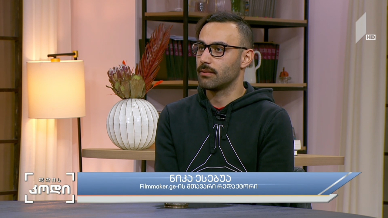 კინო და დისტოპია - სტუმარი: ნიკა ესებუა - Filmmaker.ge-ის მთავარი რედაქტორი