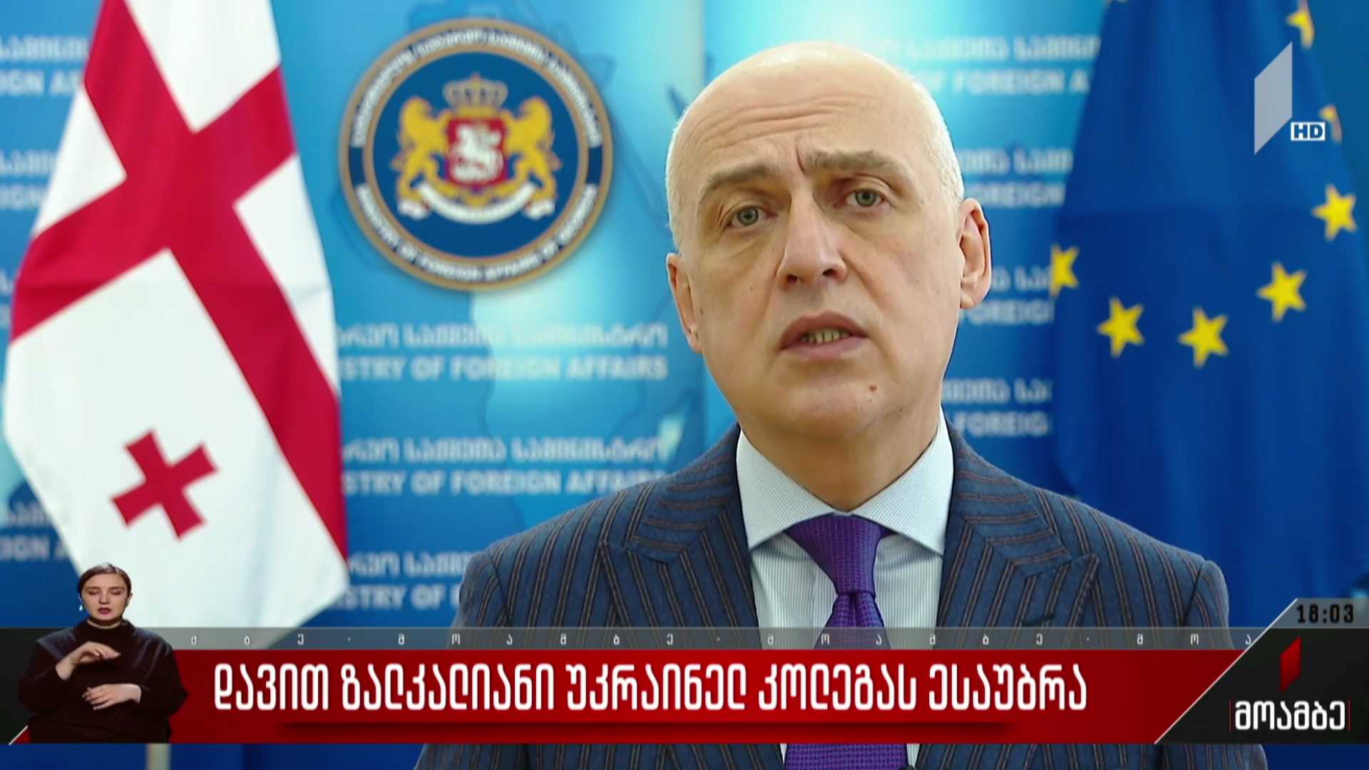 დავით ზალკალიანი უკრაინელ კოლეგას ესაუბრა