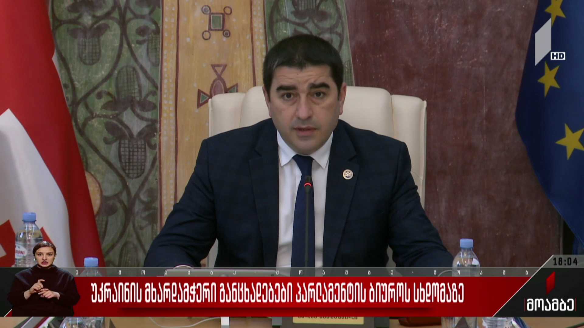 უკრაინის მხარდამჭერი განცხადებები პარლამენტის ბიუროს სხდომაზე