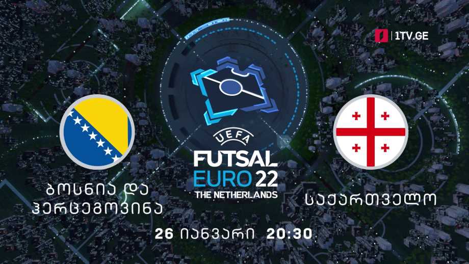 ბოსნია და ჰერცეგოვინა – საქართველო. ევროპის 2022 წლის ჩემპიონატი ფუტსალში – 26 იანვარი, 20:30