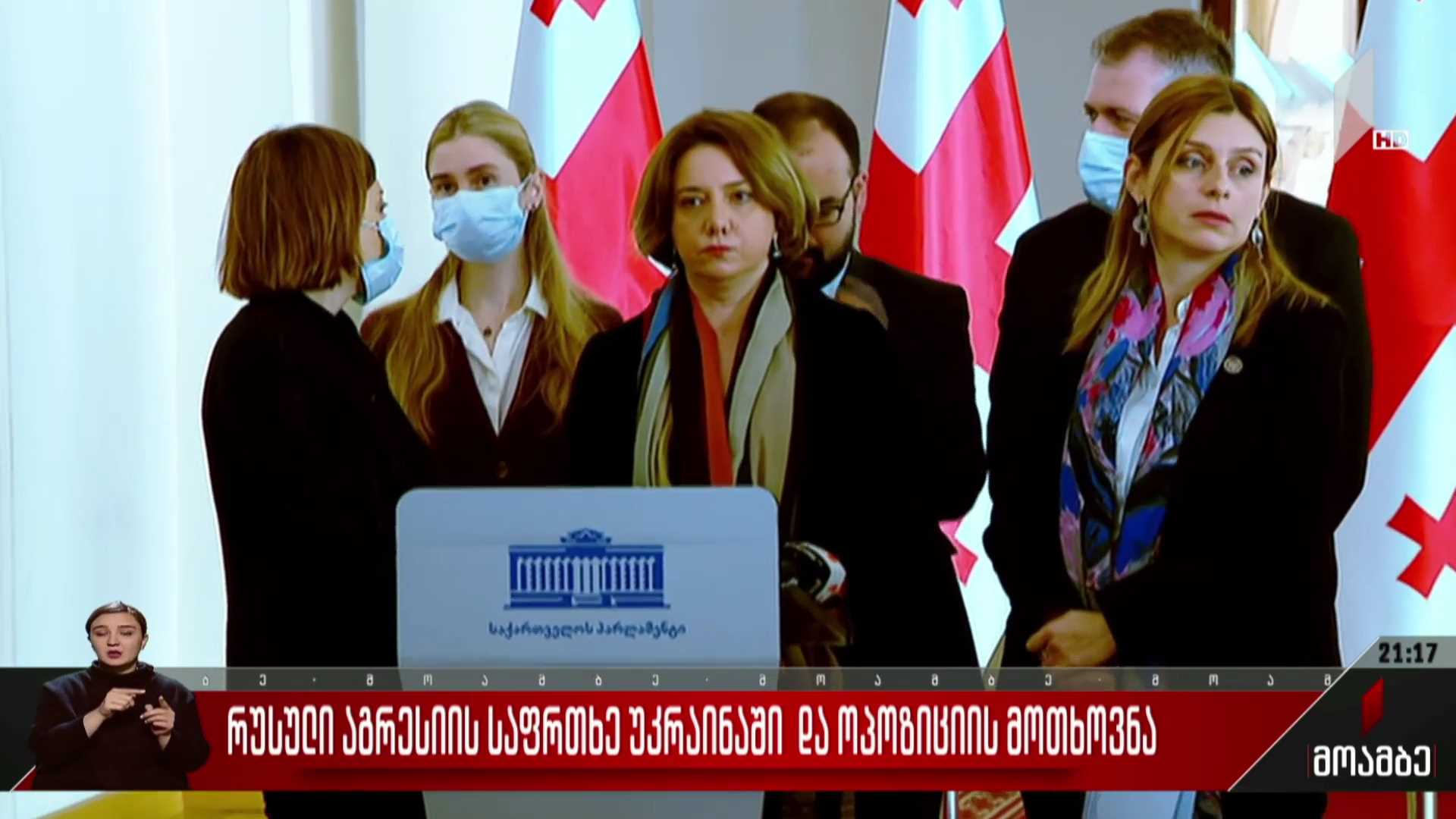 რუსული აგრესიის საფრთხე უკრაინაში და ოპოზიციის მოთხოვნა 