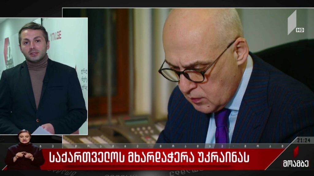 საქართველოს მხარდაჭერა უკრაინას