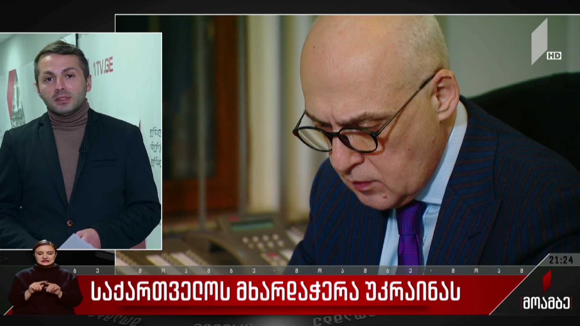 საქართველოს მხარდაჭერა უკრაინას