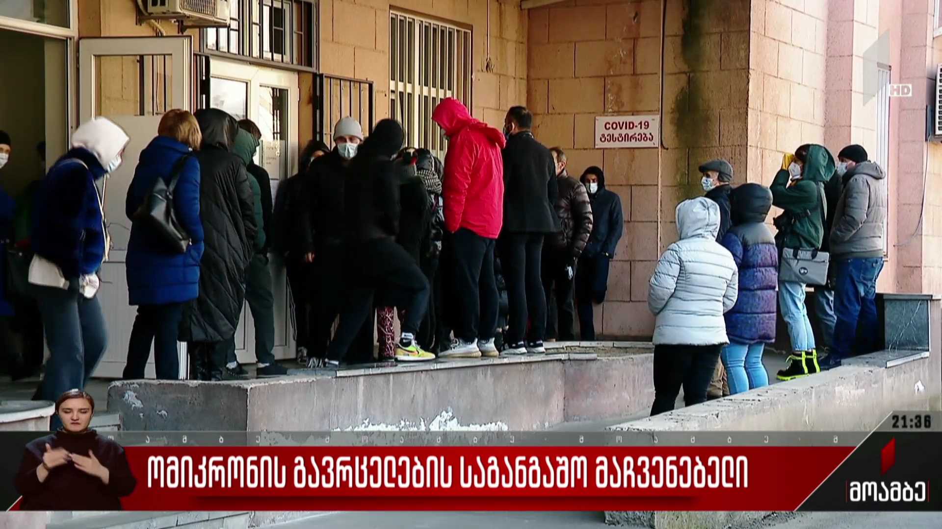 „ომიკრონის“ გავრცელების საგანგაშო მაჩვენებელი