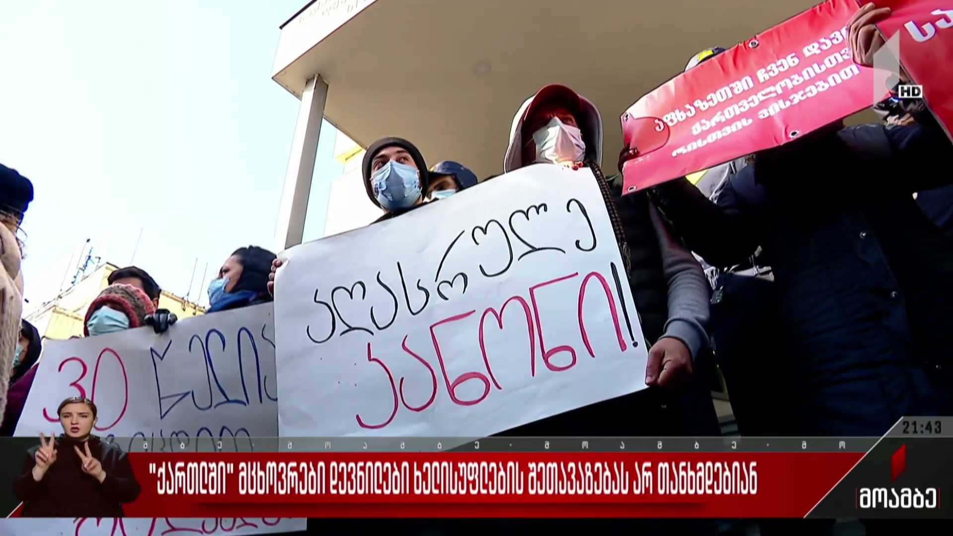 „ქართლში“ მცხოვრები დევნილები ხელისუფლების შეთავაზებას არ თანხმდებიან