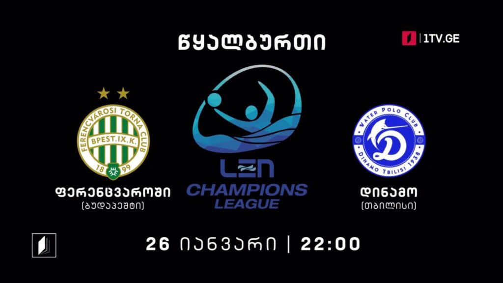 „ფერენცვაროში“ – „დინამო თბილისი“ – ევროპის ჩემპიონთა ლიგის 2022 წლის მატჩი წყალბურთში – 26 იანვარს, 22:00