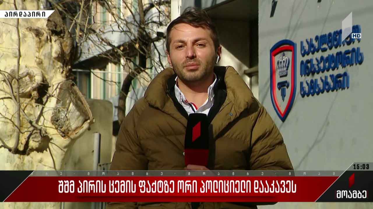 საგამოძიებო მოქმედებები შშმ პირის ცემის ფაქტზე