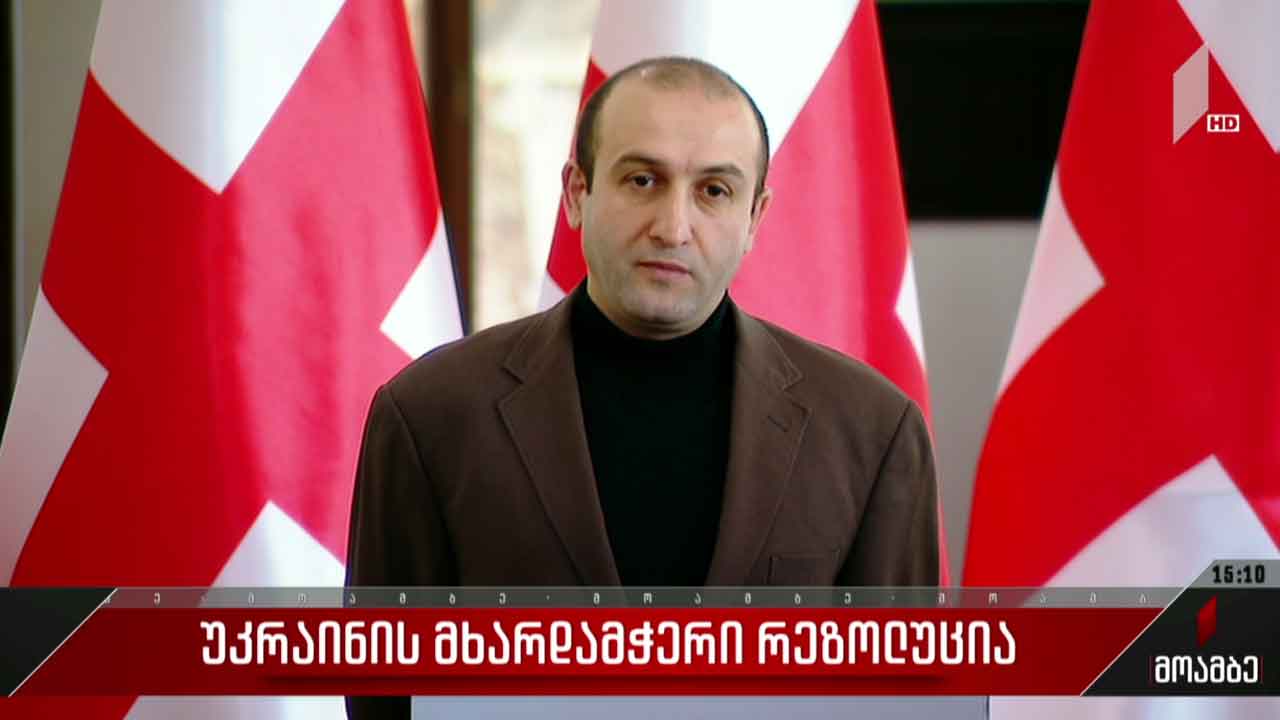 უკრაინის მხარდამჭერი რეზოლუცია