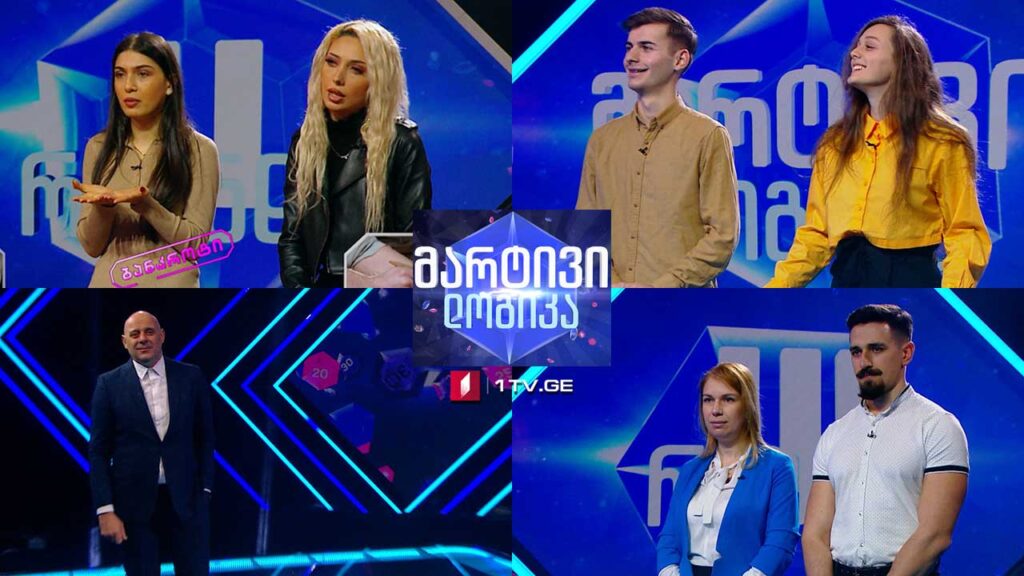 #მარტივილოგიკა თეონა სხირტლაძე და გიორგი ბერძენიშვილი / ვალერი შარვაშიძე და სალომე ვარამიშვილი / თაკო ქურსუა და თიკო ბარაბაძე
