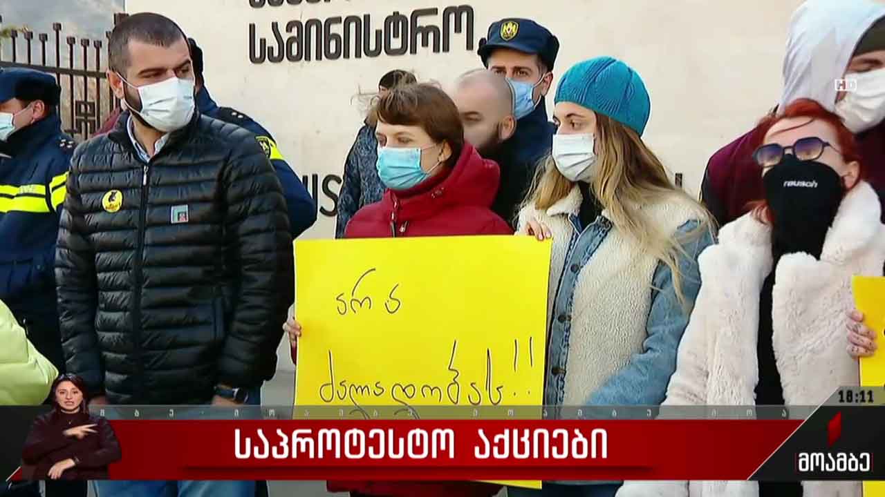 საპროტესტო აქცია შსს-სთან