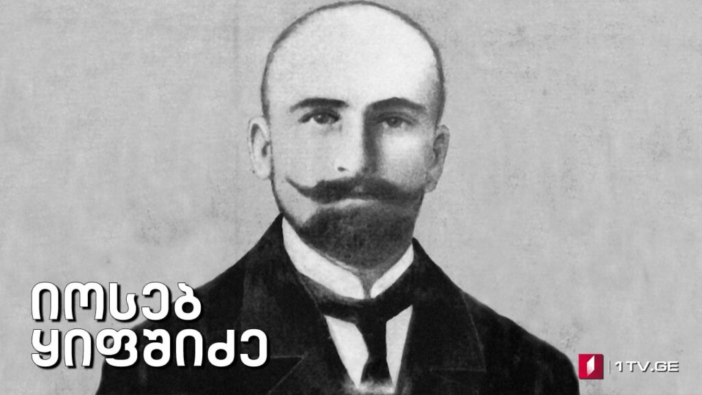 „იოსებ ყიფშიძე“