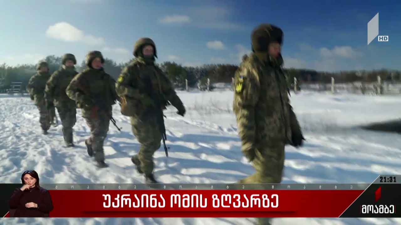 უკრაინა ომის ზღვარზე