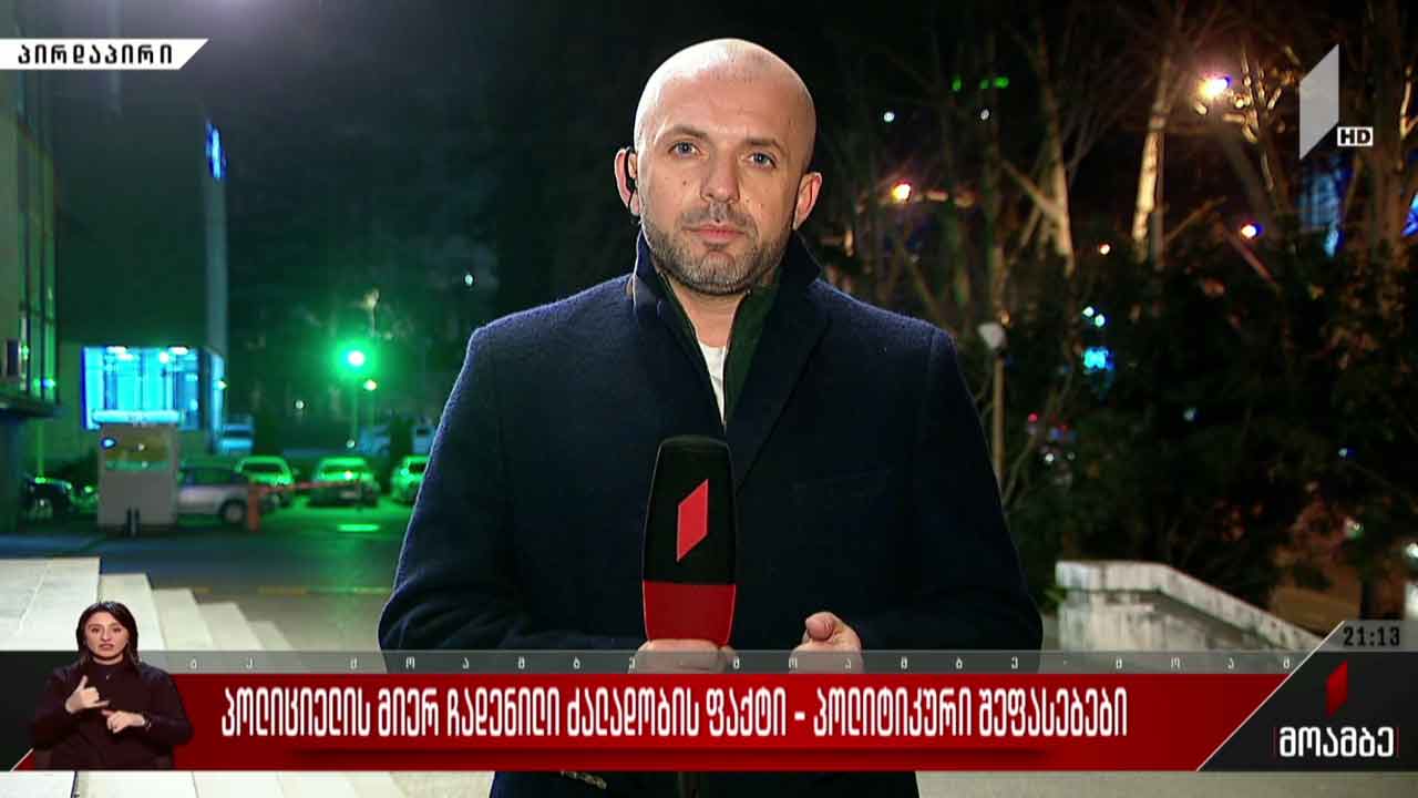 პოლიციელის მიერ ჩადენილი ძალადობის ფაქტი - პოლიტიკური შეფასებები