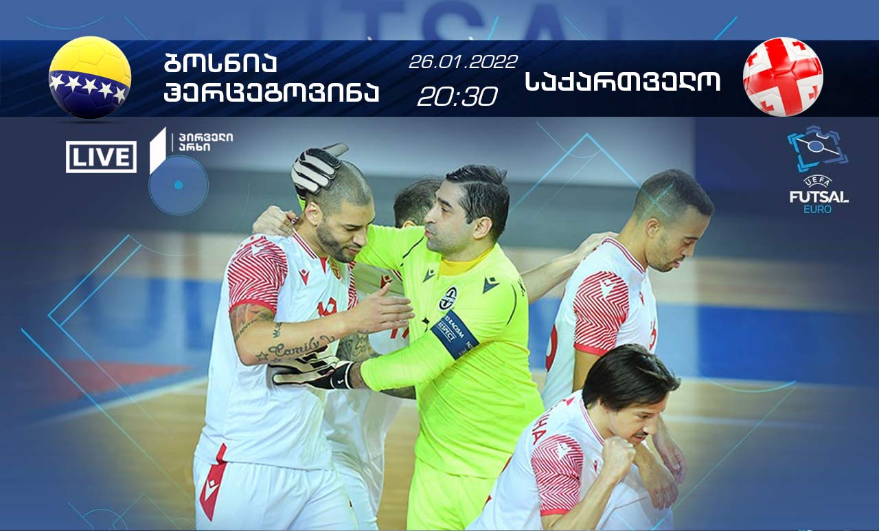 ევრო 2022 ფუტსალში | საქართველოს ნაკრები ბოსნიას დაუპირისპირდება - რეპორტაჟი საქართველოს პირველ არხზე  #1TVSPORT