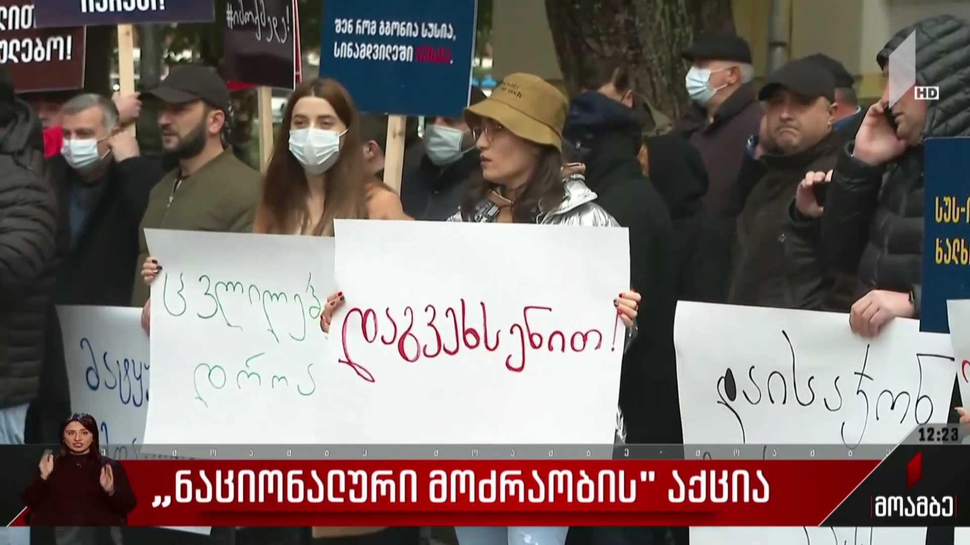 „ნაციონალური მოძრაობის“ აქცია