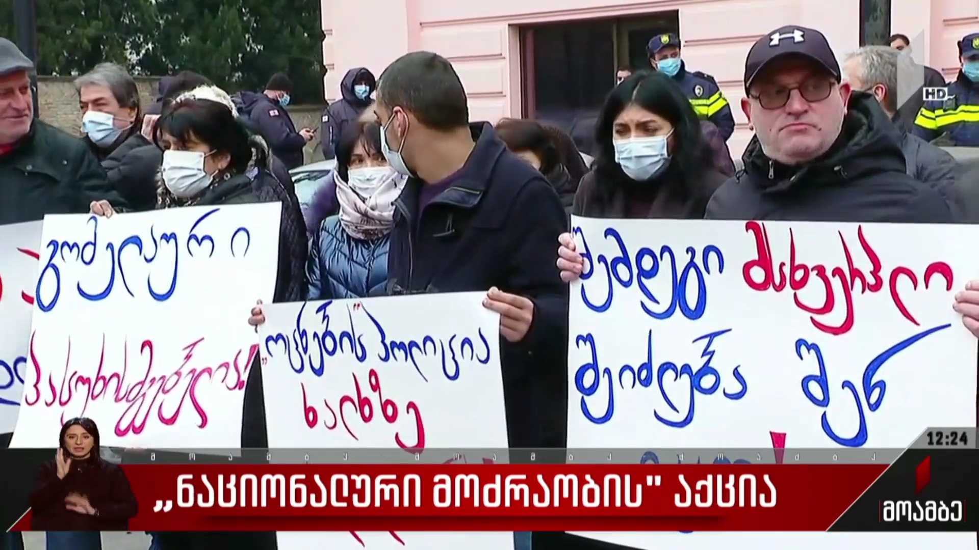 „ნაციონალური მოძრაობის“ აქცია