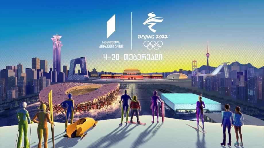 ზამთრის ოლიმპიური თამაშები „პეკინი 2022“ – 4-20 თებერვალი, საქართველოს პირველ არხზე