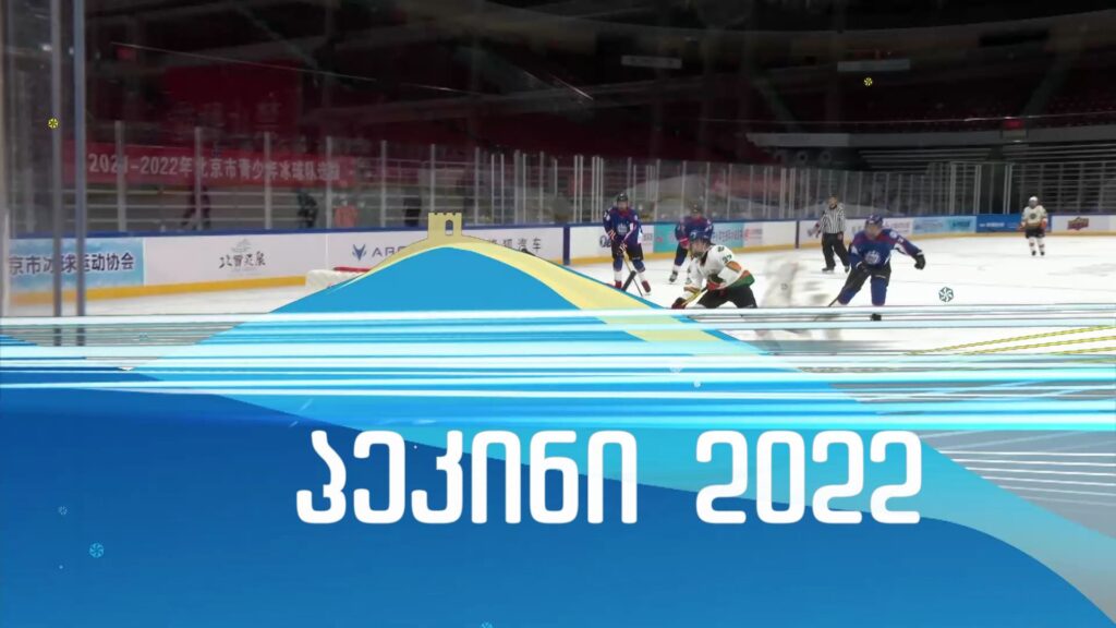 ზამთრის ოლიმპიური თამაშები „პეკინი 2022“ – 4-20 თებერვალი, საქართველოს პირველ არხზე