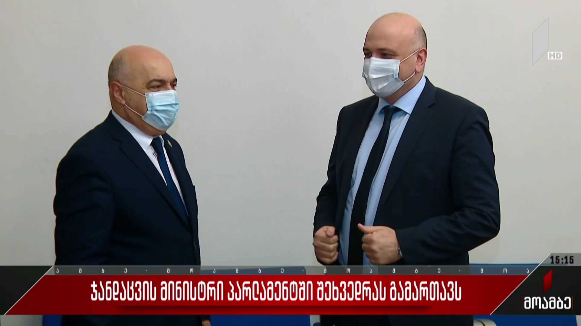 ჯანდაცვის მინისტრის შეხვედრა პარლამენტში