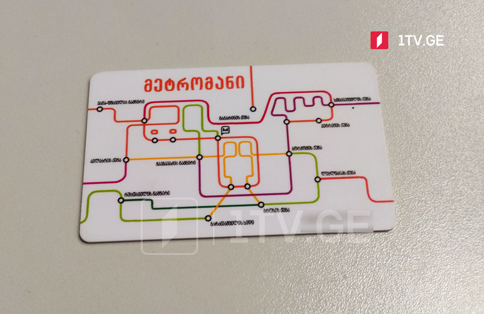 Tbilisi Nəqliyyat Şirkəti – “metroman” ləğv olunmur, qeyd olunan kart yolçuluğun qiymətinin bir dəflik ödəmə vasitəsi olaraq qalır