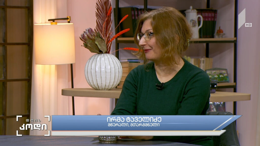 ქალაქი და ლიტერატურა – სტუმარი: ირმა ტაველიძე – მწერალი, მთარგმნელი