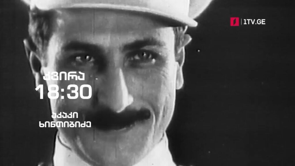 აკაკი ხინთიბიძე – „ჰოპლა, ჩვენ ვცოცხლობთ!“, 30 იანვარს, 18:30