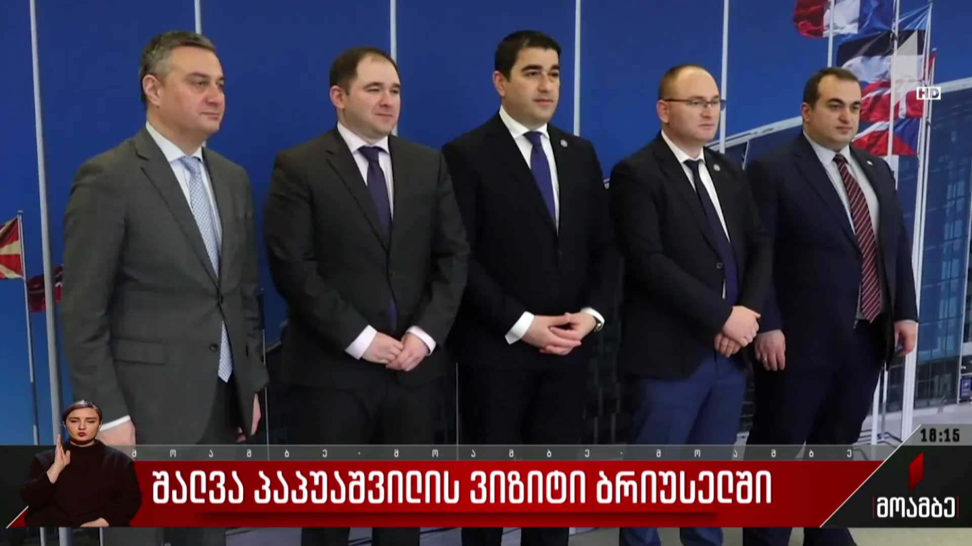 შალვა პაპუაშვილის ვიზიტი ბრიუსელში