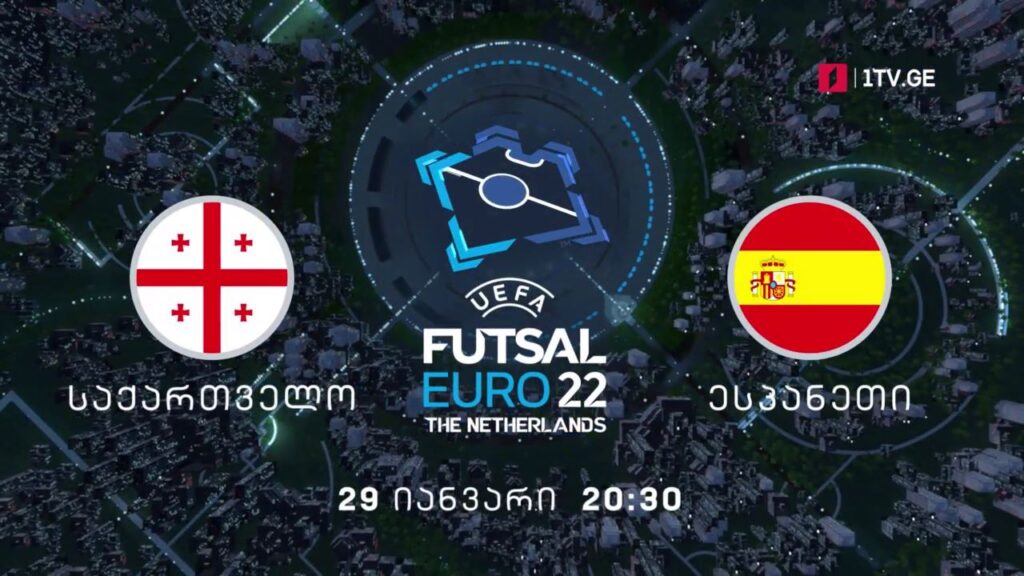 საქართველო – ესპანეთი. ევროპის 2022 წლის ჩემპიონატი ფუტსალში – 29 იანვარი, 20:30