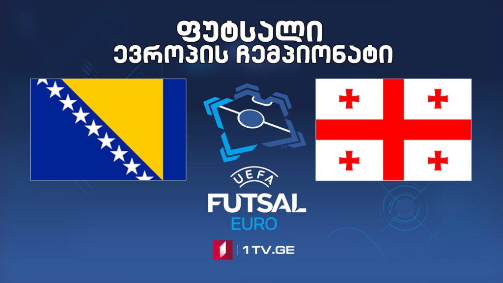 ფუტსალი | ბოსნია-ჰერცეგოვინა VS საქართველო 1:2 – მატჩის საუკეთესო მომენტები [ვიდეო] #1TVSPORT