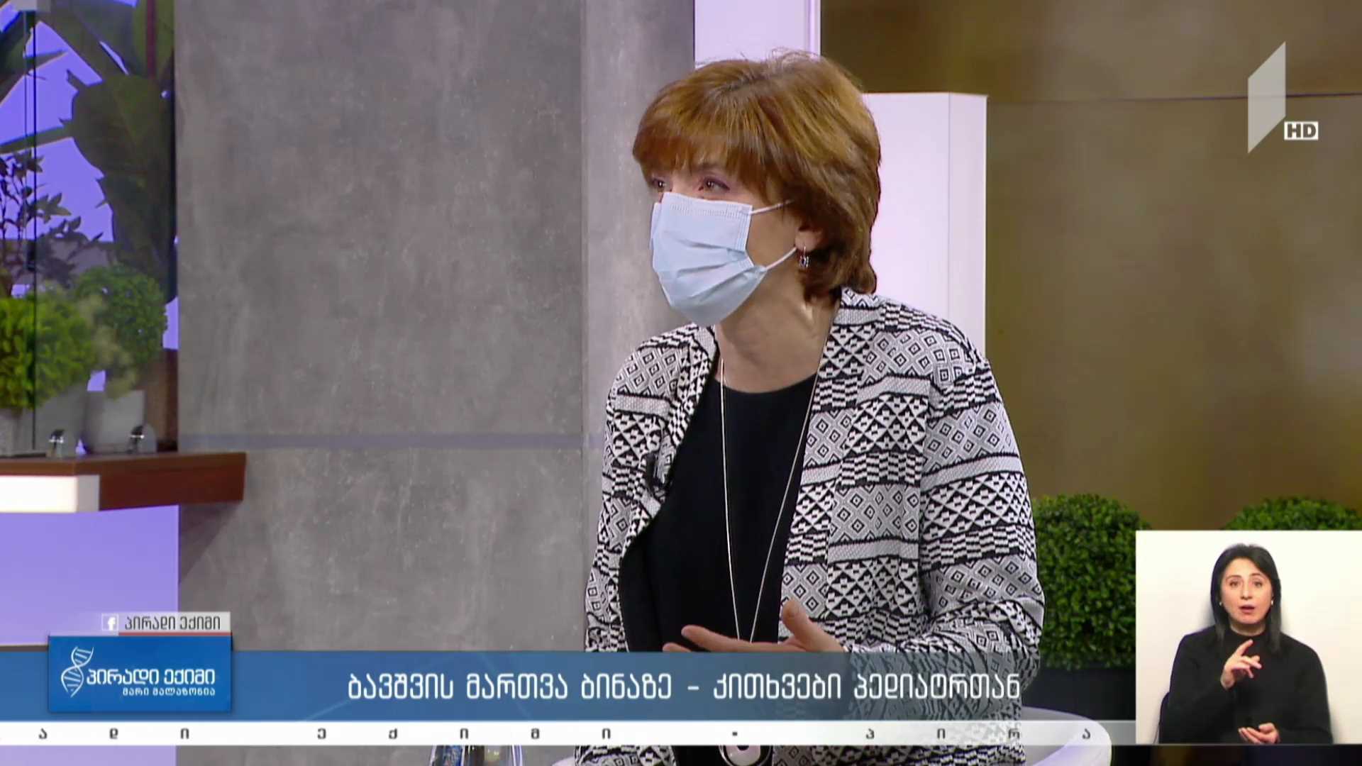 პირადი ექიმი - ბავშვის მართვა ბინაზე - კითხვები პედიატრთან #LIVE