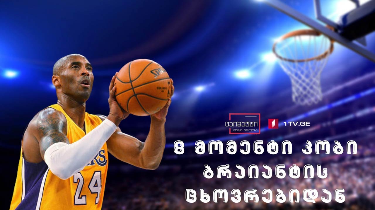 8 მომენტი კობი ბრაიანტის ცხოვრებიდან #ტაიმაუტი