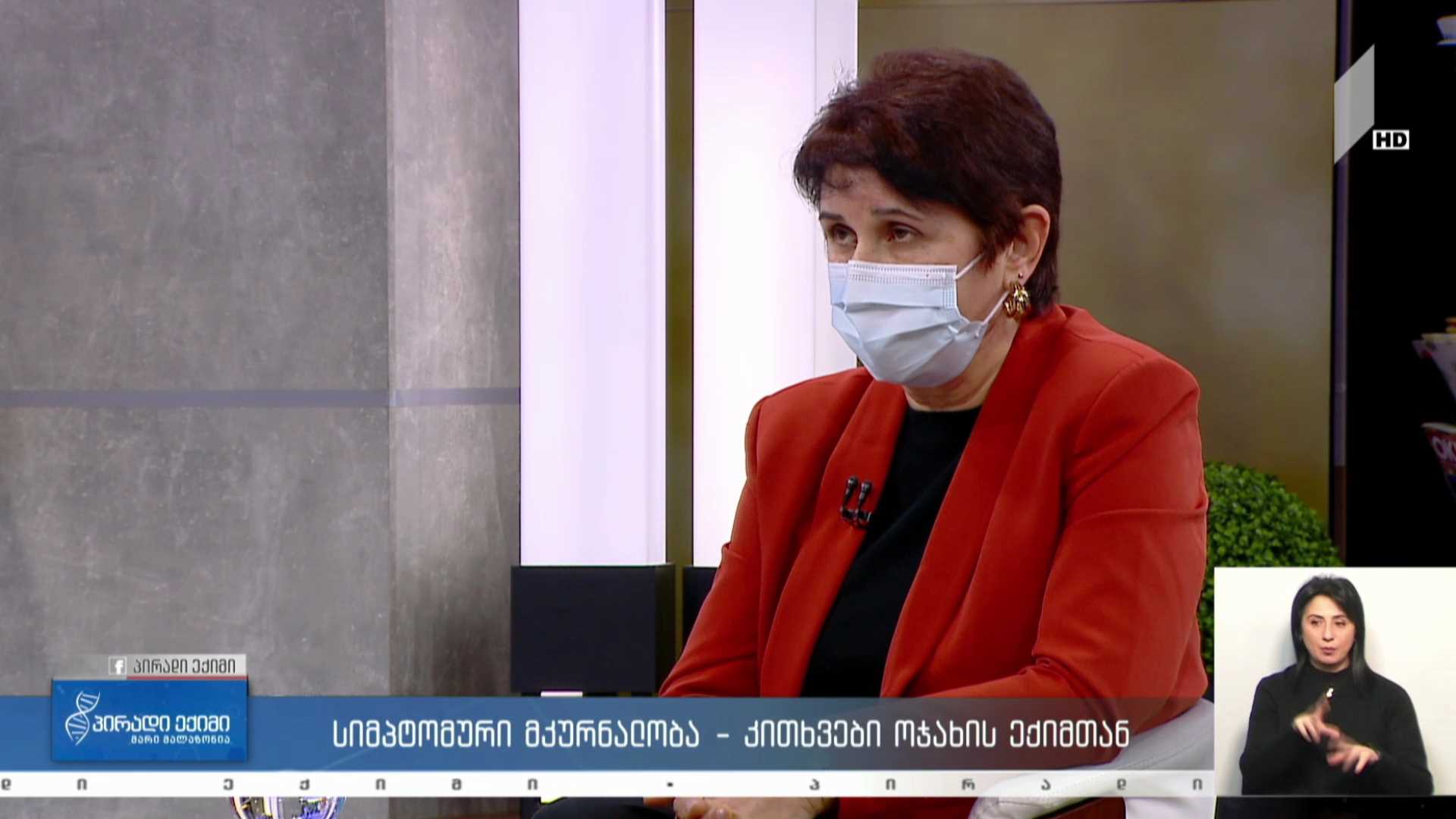 პირადი ექიმი - სიმპტომური მკურნალობა - კითხვები ოჯახის ექიმთან #LIVE