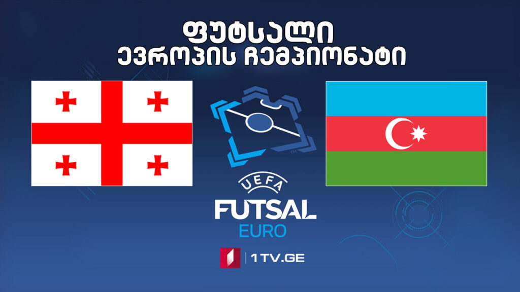 #ფუტსალი საქართველო – აზერბაიჯანი #LIVE ევროპის ჩემპიონატი
