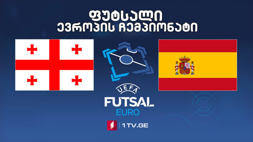 #ფუტსალი საქართველო – ესპანეთი #LIVE ევროპის ჩემპიონატი
