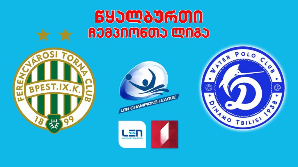 #წყალბურთი „ფერენცვაროში“ VS „დინამო თბილისი“ #ჩემპიონთალიგა #LIVE