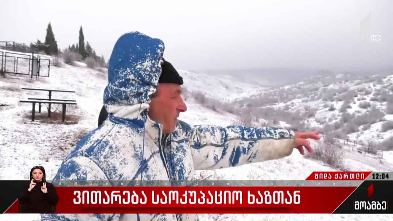 ვითარება საოკუპაციო ხაზთან
