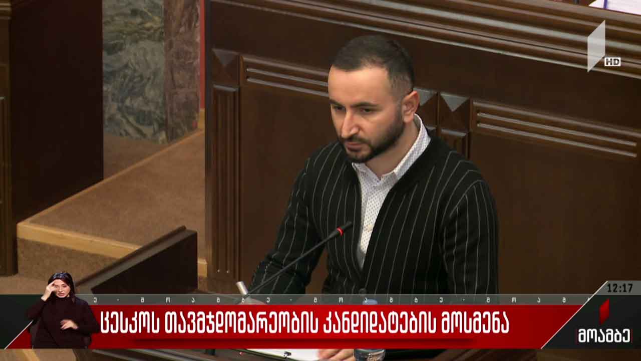 ცესკო-ს თავმჯდომარეობისა და წევრობის კანდიდატების მოსმენა