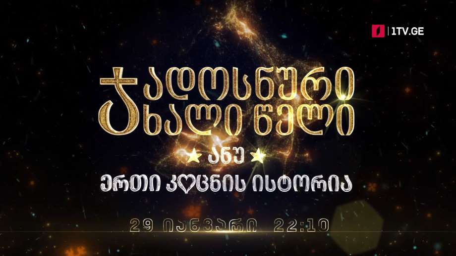 „ჯადოსნური ახალი წელი ანუ ერთი კოცნის ისტორია“ – 29 იანვარს, 22:10