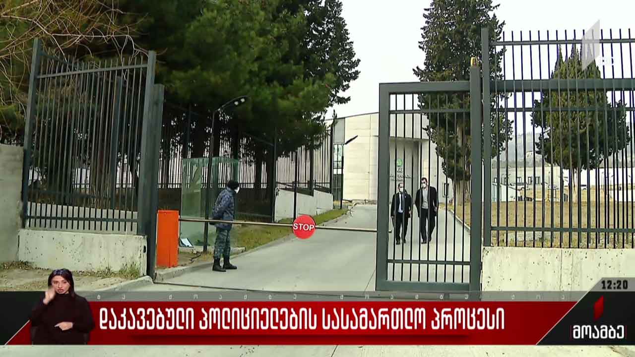 დაკავებული პოლიციელების სასამართლო