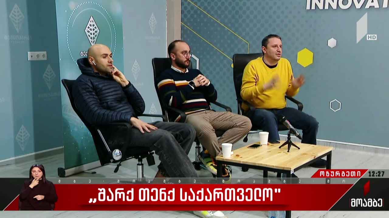 „შარქ თენქ საქართველოს“ შეხვედრა ოზურგეთში