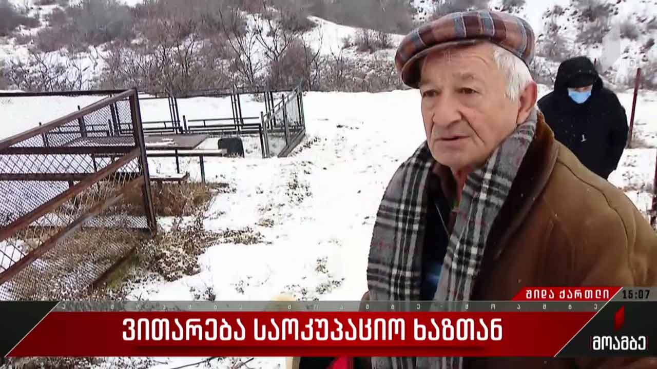 ვითარება საოკუპაციო ხაზთან