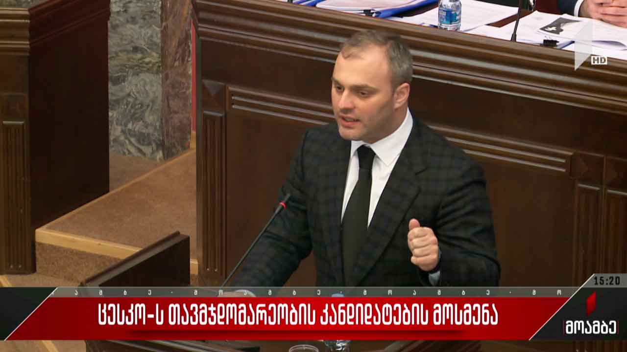 ცესკო-ს თავმჯდომარეობის კანდიდატის მოსმენა