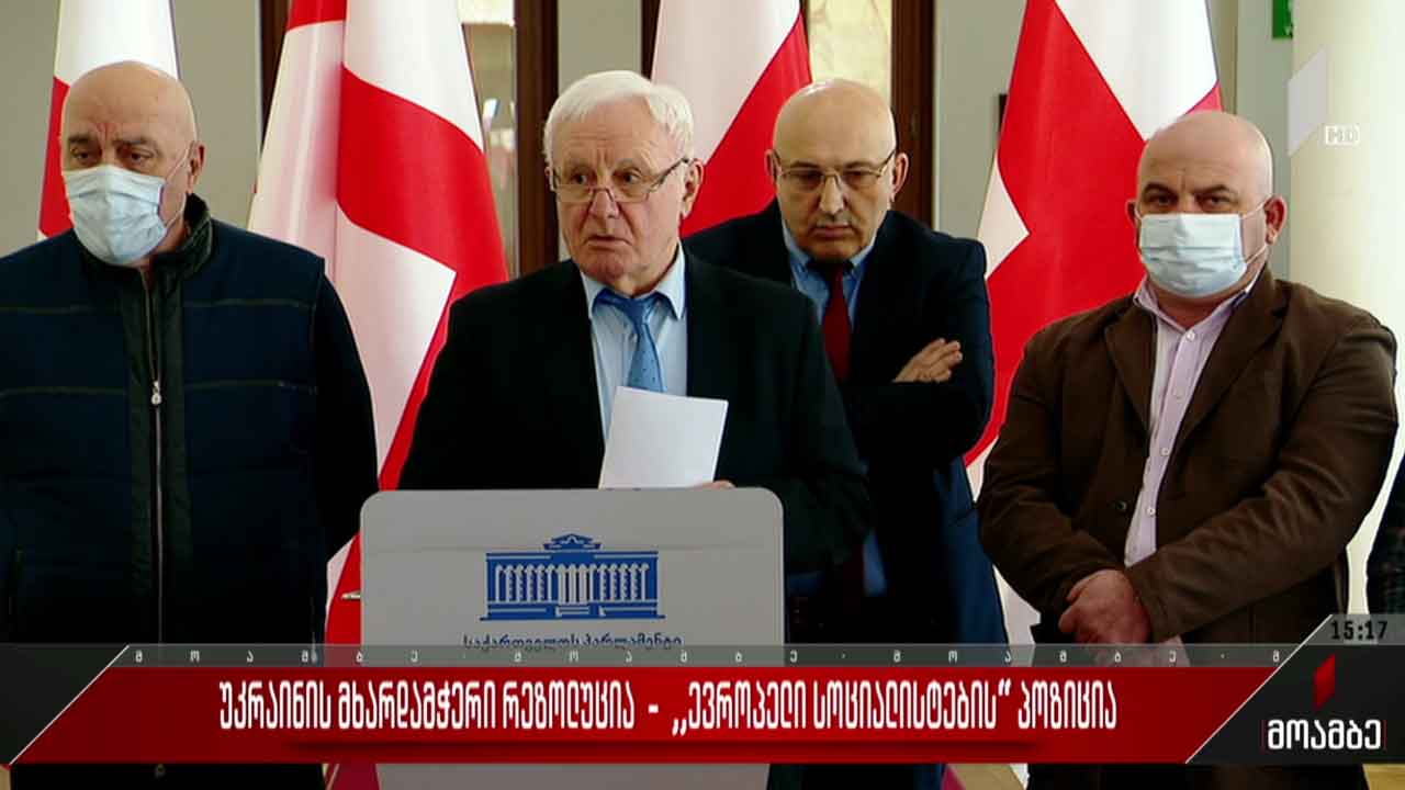 უკრაინის მხარდამჭერი რეზოლუცია - „ევროპელი სოციალისტების“ პოზიცია