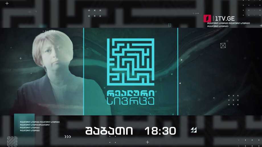 „რეალური სივრცე“ – 29 იანვარს, 18:30