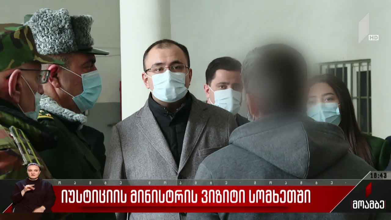 იუსტიციის მინისტრის ვიზიტი სომხეთში
