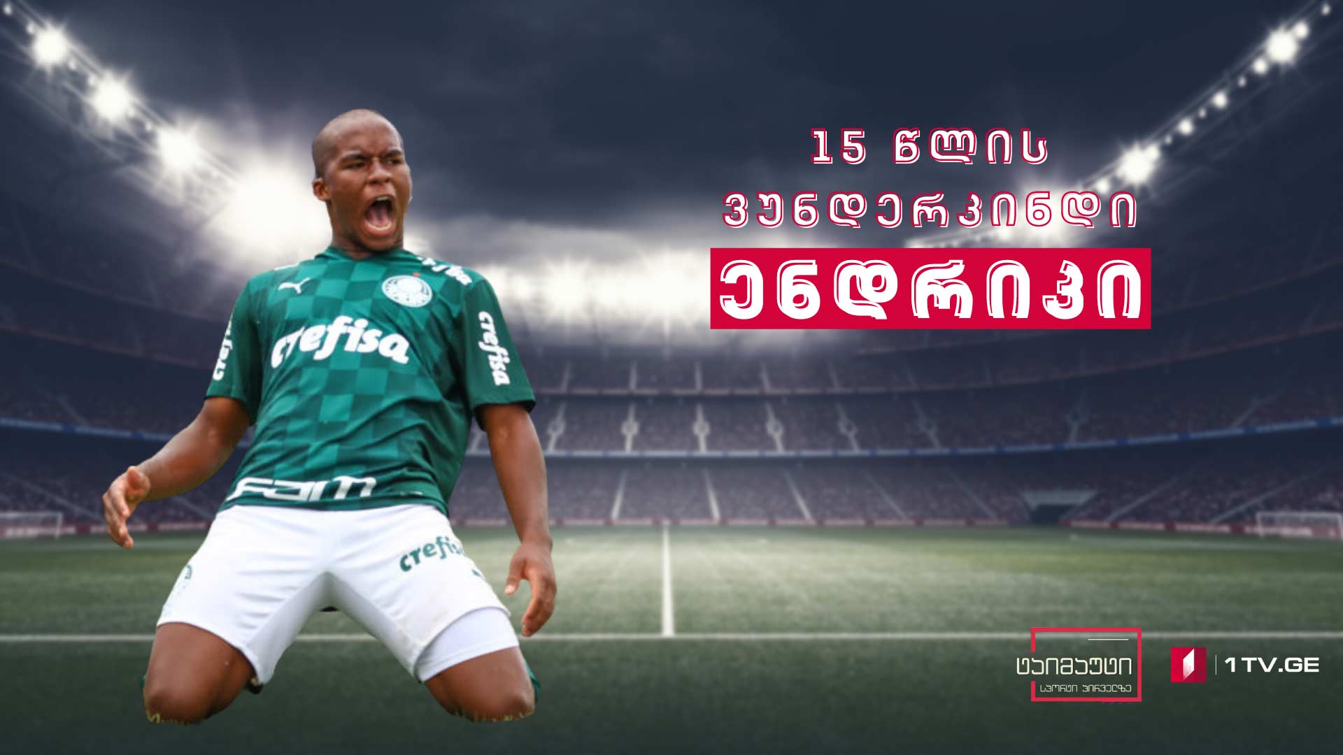 15 წლის ბრაზილიელი ვუნდერკინდი - ენდრიკი #ტაიმაუტი