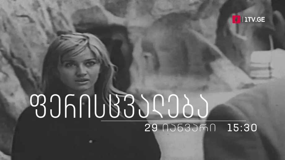 „ფერისცვალება“(U) – 29 იანვარი, 15:30